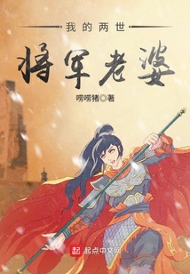 我的兩世將軍老婆