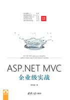 ASP.NET MVC企业级实战在线阅读