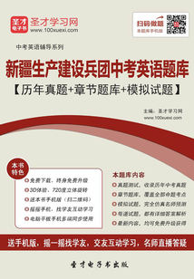 2019年新疆生產建設兵團中考英語題庫(歷年真題+章節題庫+模擬試題)