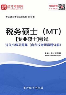 2020年稅務碩士（MT）[專業(yè)碩士]考試過關必做習題集（含名校考研真題詳解）