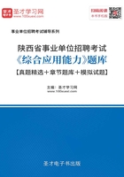 2020年陕西省事业单位招聘考试《综合应用能力》题库【真题精选＋章节题库＋模拟试题】在线阅读