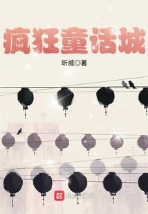 瘋狂童話城