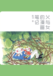 父與女的漫畫筆記
