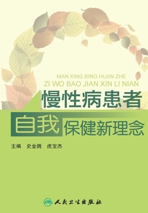 慢性病患者自我保健新理念
