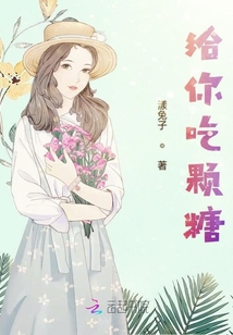 給你吃顆糖