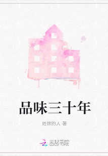 品味三十年