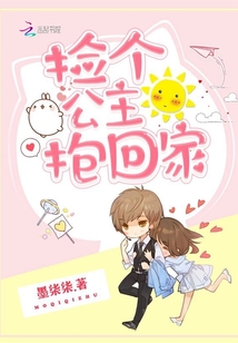 撿個公主抱回家