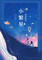 小繁星在線閱讀