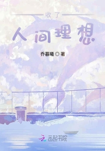 收了人間理想