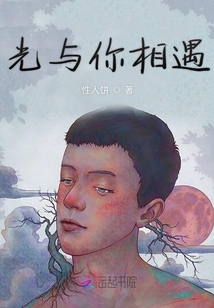 光與你相遇