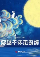 穿越千年覓良緣在線閱讀