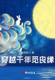 穿越千年覓良緣