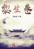 黎生卷在線閱讀
