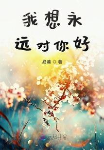 我想永遠對你好