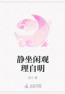 靜坐閑觀理自明