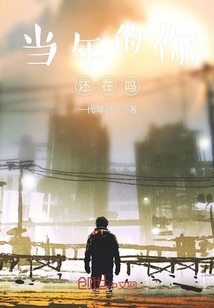 當年的你還在嗎