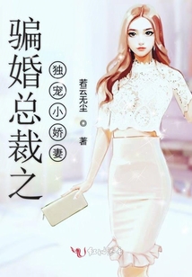 騙婚總裁之獨寵小嬌妻