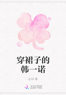 穿裙子的韓一諾