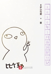 2020年3月的減肥日記