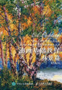 油畫基礎教程：林景篇