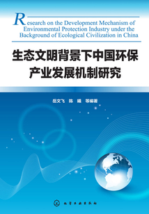 生態(tài)文明背景下中國環(huán)保產(chǎn)業(yè)發(fā)展機制研究
