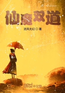 仙魔雙道