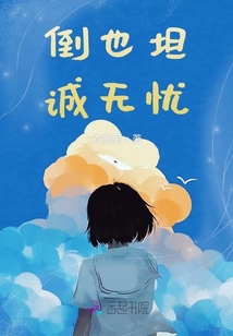 倒也坦誠(chéng)無(wú)憂