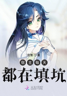 宿主每天都在填坑