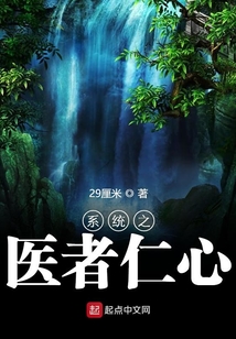 系统之医者仁心