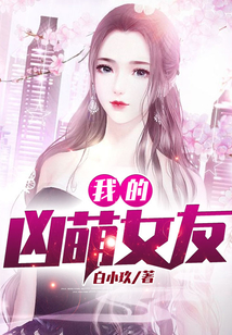 我的兇萌女友