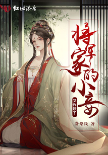 將軍家的小妾又作妖了