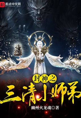 封神之三清小师弟在线阅读