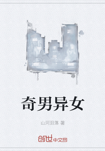 奇男異女