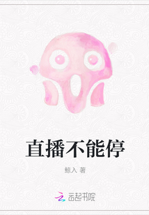 直播不能停