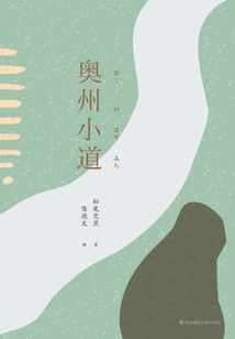 奧州小道