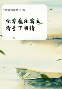 快穿魔法宿主請手下留情