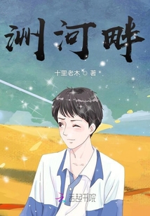 洲河畔
