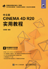 中文版CINEMA 4D R20 实用教程