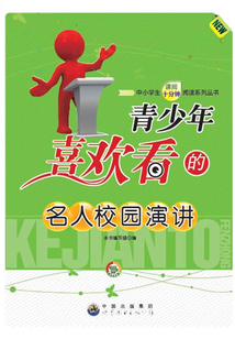 青少年喜歡看的名人校園演講