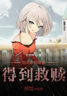 日向彩羽渴望得到救赎