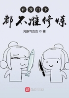 在我門下都不準修煉在線閱讀
