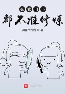 在我門下都不準修煉