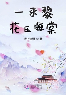 一束黎花壓海棠