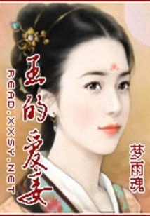 王的爱妻