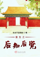重生之后知后覺(jué)在線(xiàn)閱讀