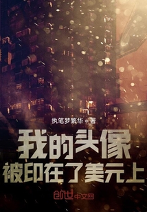 我的頭像被印在了美元上