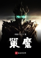 策魔在線閱讀