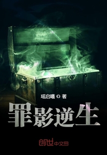 罪影逆生