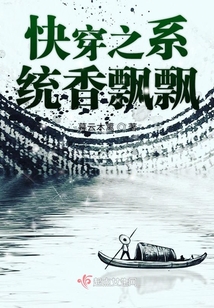 快穿之系統(tǒng)香飄飄