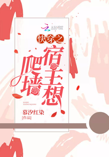 快穿之宿主想爬墻